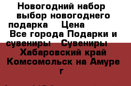 Новогодний набор, выбор новогоднего подарка! › Цена ­ 1 270 - Все города Подарки и сувениры » Сувениры   . Хабаровский край,Комсомольск-на-Амуре г.